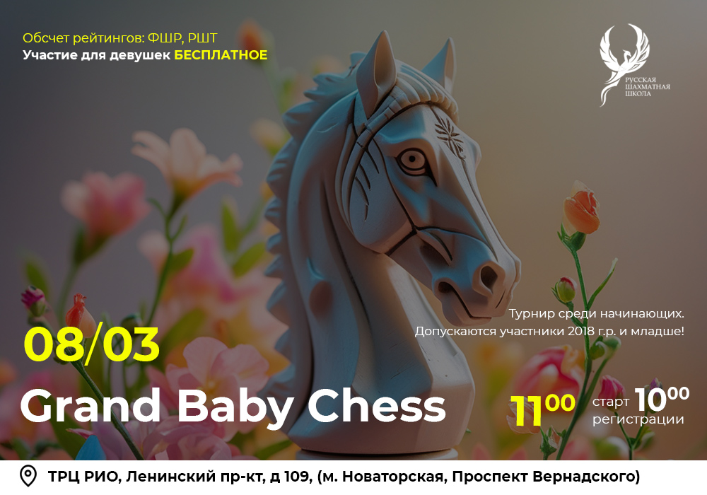 Grand Baby Chess 08 марта 2026 - фотография 2
