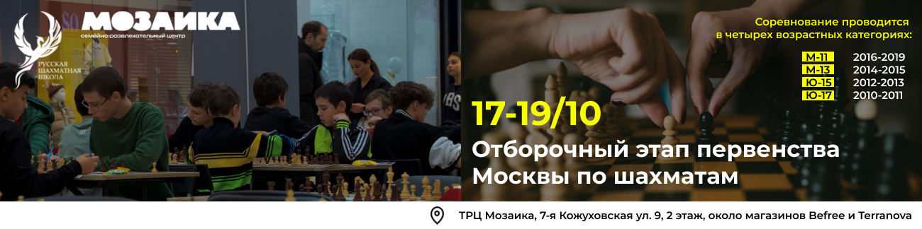 Отборочный этап первенства Москвы по шахматам (полуфинал) - фотография 1