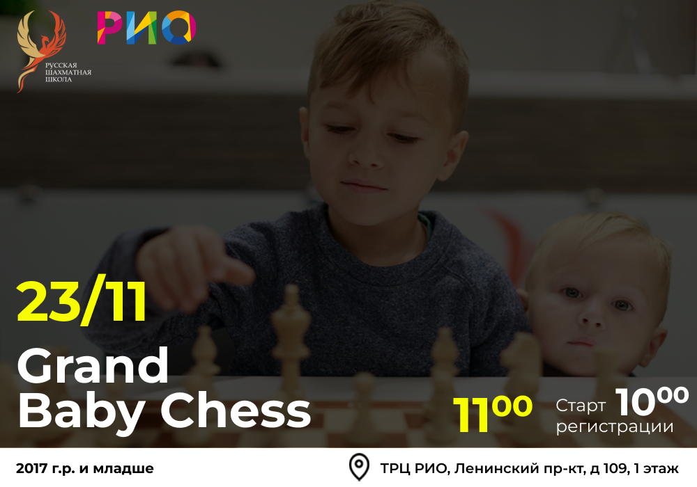 Grand Baby Chess 23 ноября 2025 - фотография 2