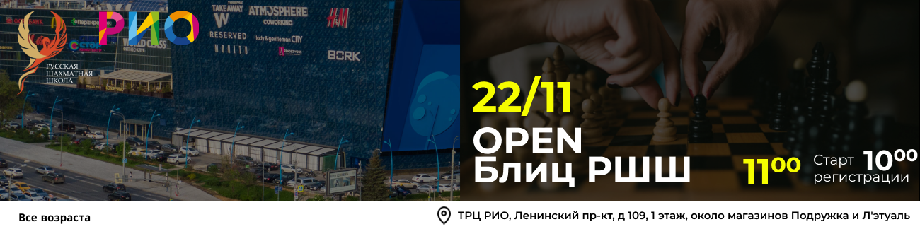 OPEN Блиц РШШ 22 ноября 2025 - фотография 1