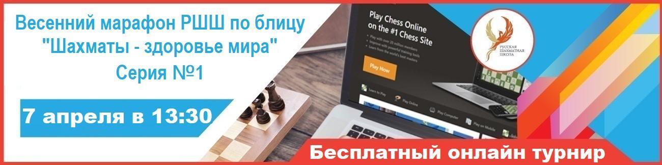 Весенний онлайн марафон РШШ «Шахматы – здоровье мира», серия №1. - 07 апреля 2020 - фотография 1