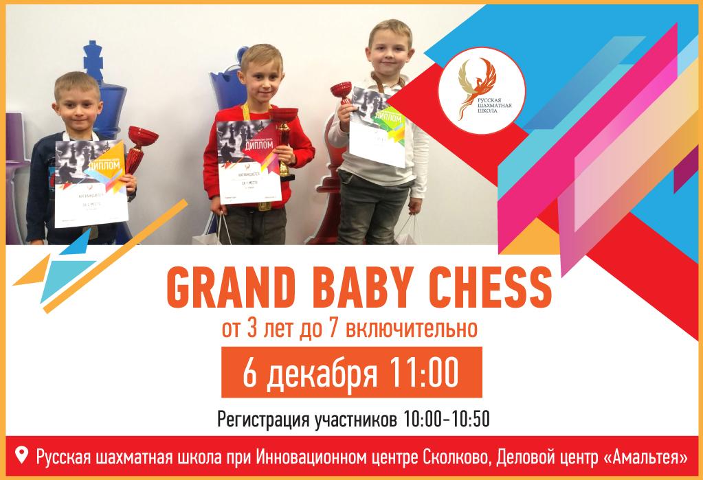 Grand Baby Chess - 06 декабря 2020 - фотография 2