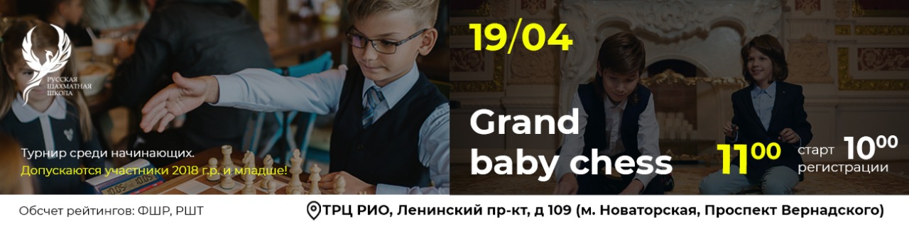 Grand Baby Chess 19 апреля 2026 - фотография 1