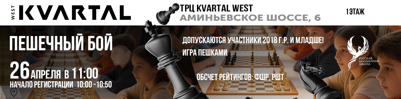 Пешечный бой 26 апреля 2026 - фотография 1