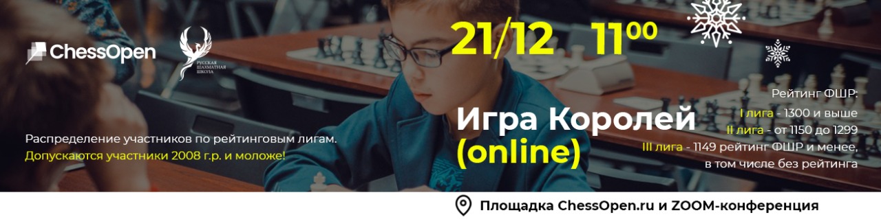 Игра Королей (online) 21 декабря 2025 - фотография 1