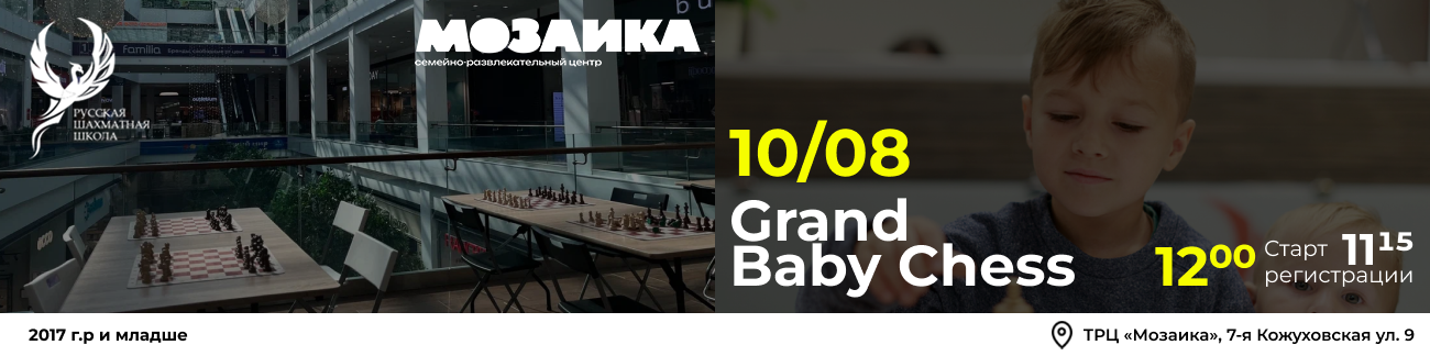 Grand Baby Chess 10 августа 2025 - фотография 1