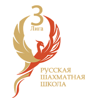 Москва. Третья Лига РШШ (второй турнир: 14 февраля в 10:30)