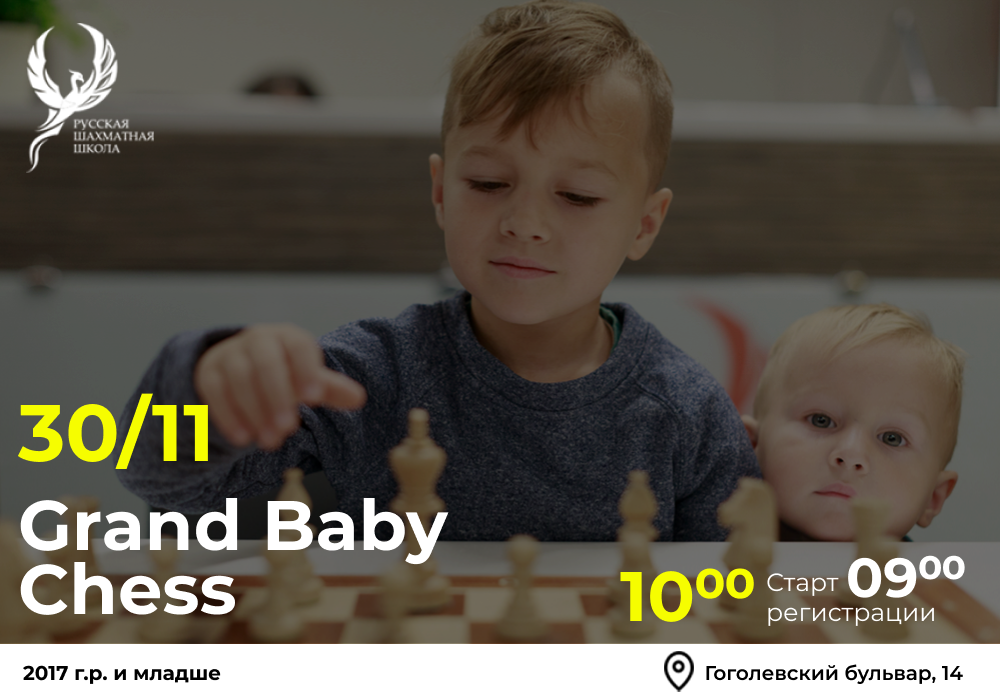 Grand Baby Chess 30 ноября 2025 - фотография 2