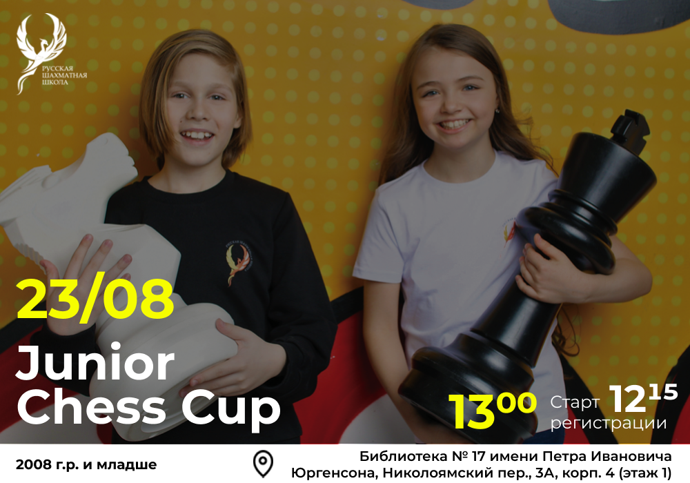 Junior Chess Cup 23 августа 2025 - фотография 2