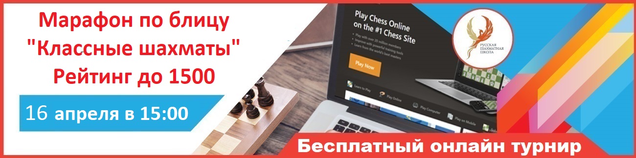 Классные шахматы до 1500 - 16 апреля 2020 - фотография 1