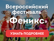 Всероссийский Фестиваль по шахматам для школьников и дошкольников "Феникс"