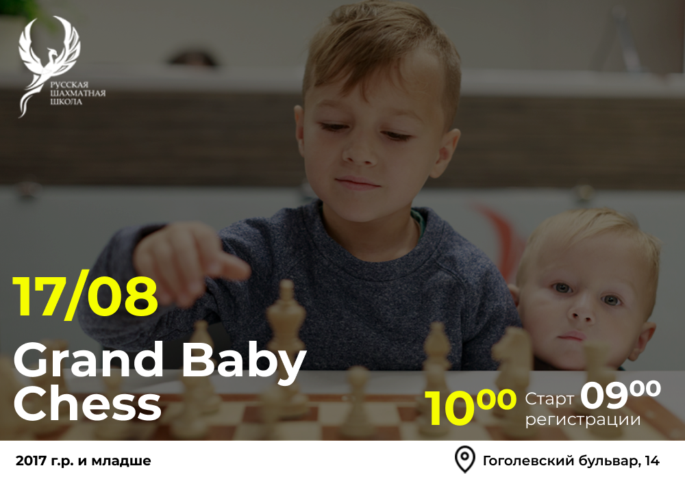 Grand Baby Chess 17 августа 2025 - фотография 2