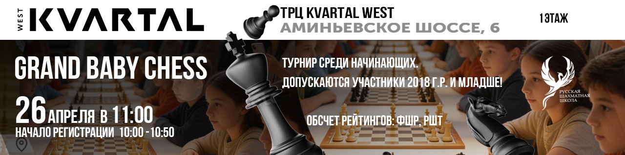 Grand baby Chess 26 апреля 2026 - фотография 1