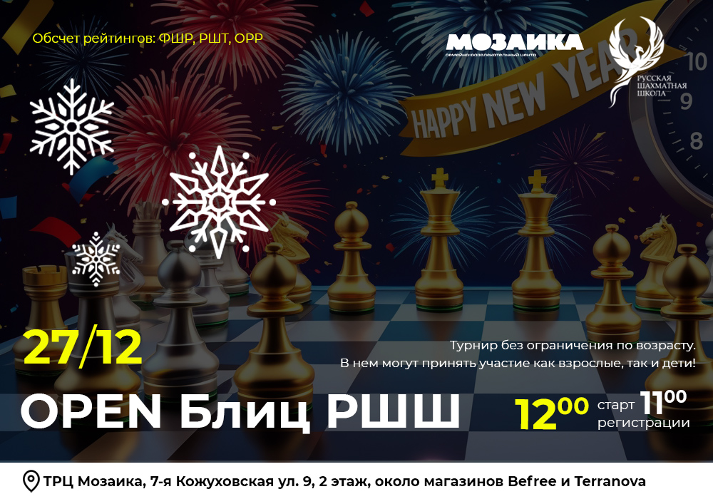 OPEN Блиц РШШ 27 декабря 2025 - фотография 2