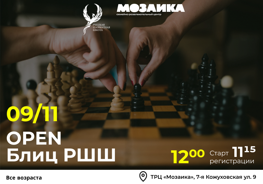 OPEN Блиц РШШ 09 ноября 2025 - фотография 2