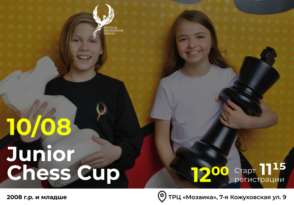 Junior Chess Cup 10 августа 2025 - фотография 2