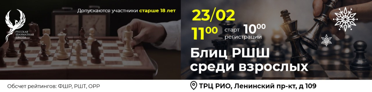 Блиц РШШ среди взрослых 23 февраля 2026 - фотография 1