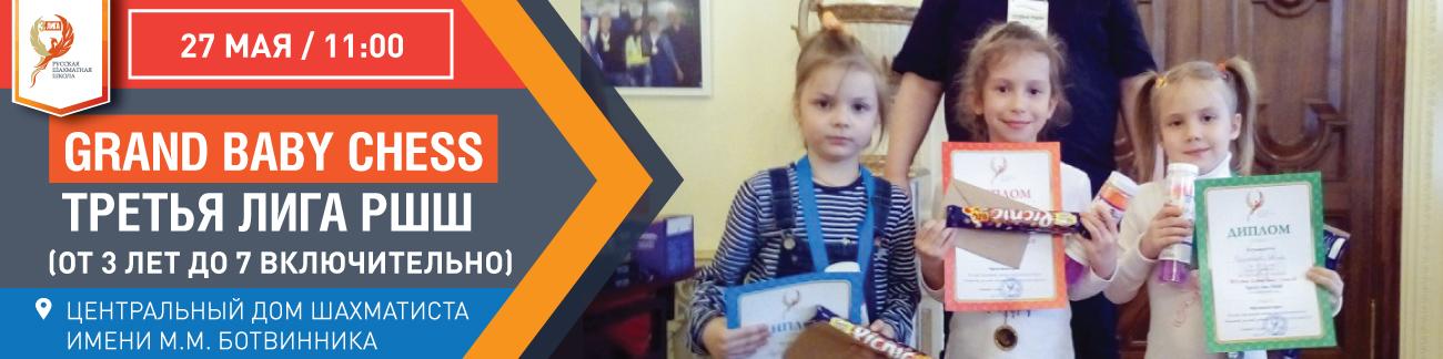 Grand Baby Chess. Третья Лига РШШ. (от 3 лет до 7 включительно) - фотография 1