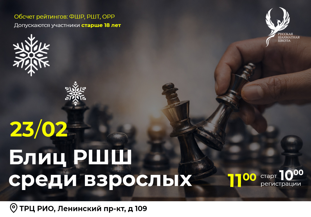 Блиц РШШ среди взрослых 23 февраля 2026 - фотография 2