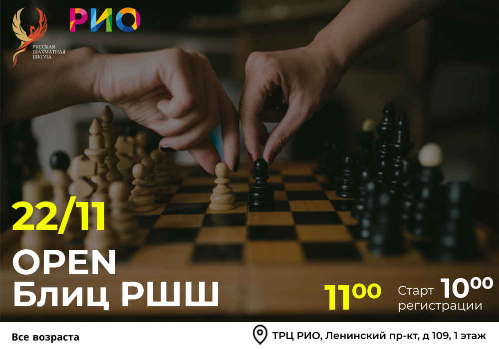 OPEN Блиц РШШ 22 ноября 2025 - фотография 2