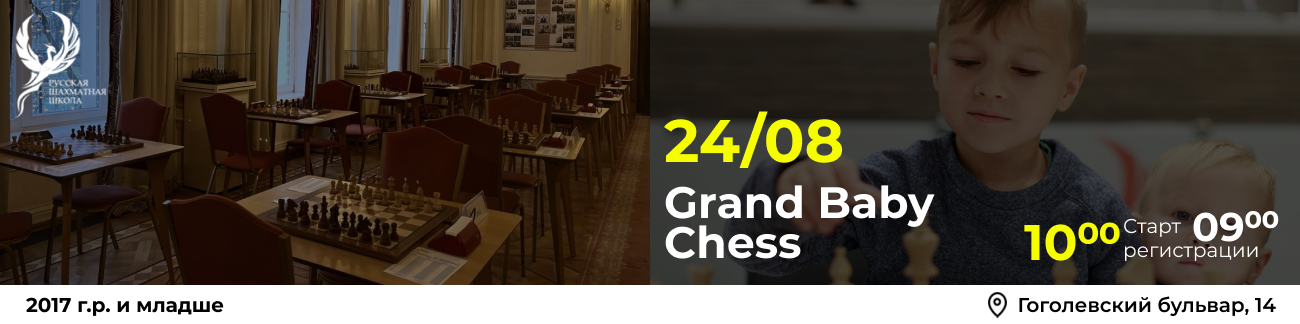 Grand Baby Chess 24 августа 2025 - фотография 1