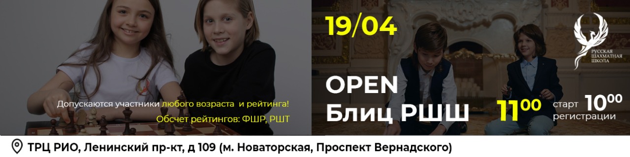 OPEN Блиц РШШ 19 апреля 2026 - фотография 1