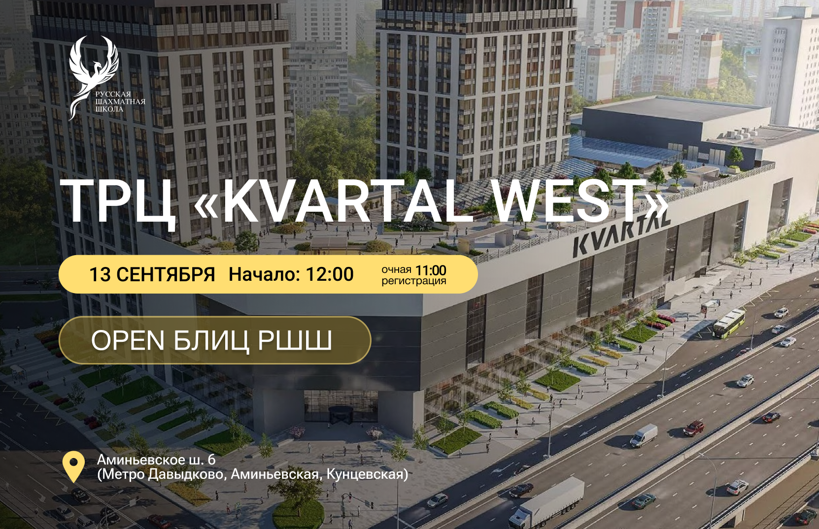 OPEN Блиц РШШ 13 сентября 2026  - фотография 2