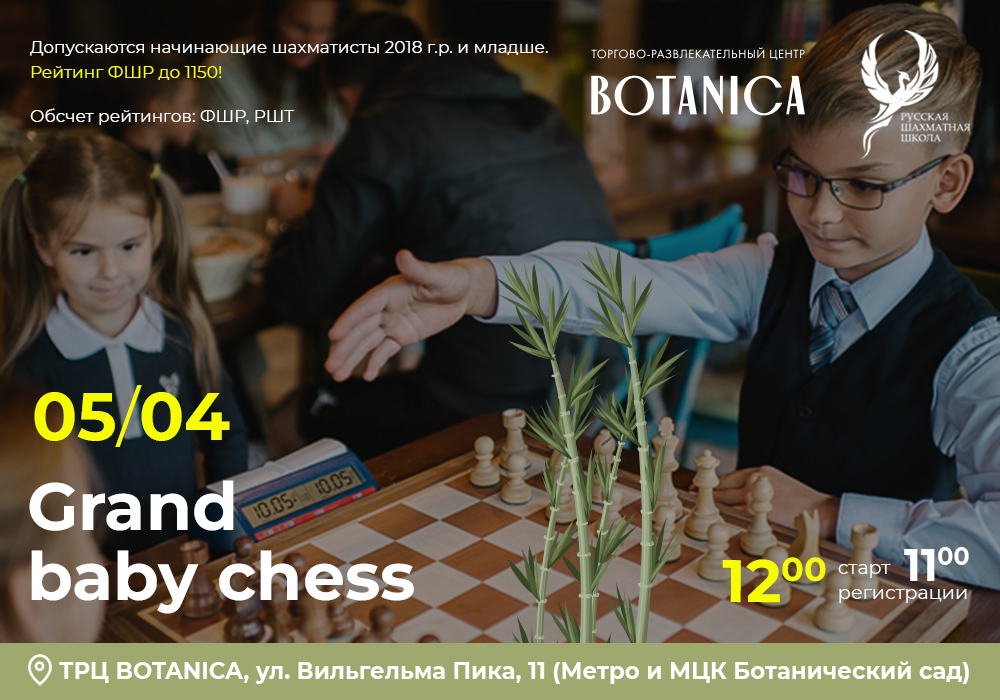 Grand Baby Chess 05 апреля 2026 - фотография 2