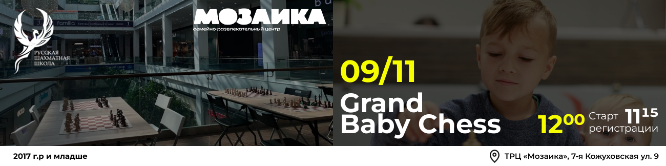 Grand Baby Chess 09 ноября 2025 - фотография 1