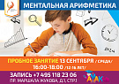 Открытый урок курса ментальной арифметики 13 сентября для детей 12-16 лет
