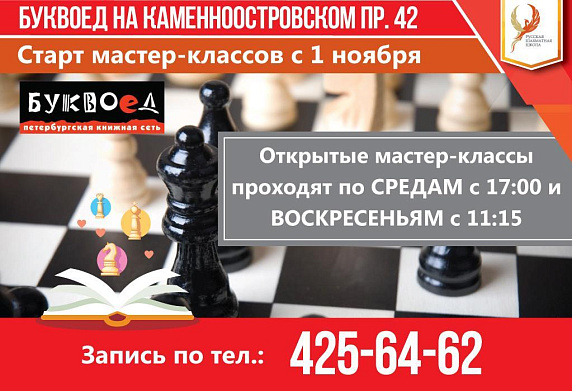 Весь ноябрь бесплатные шахматные мастер-классы для детей в новом клубе РШШ
