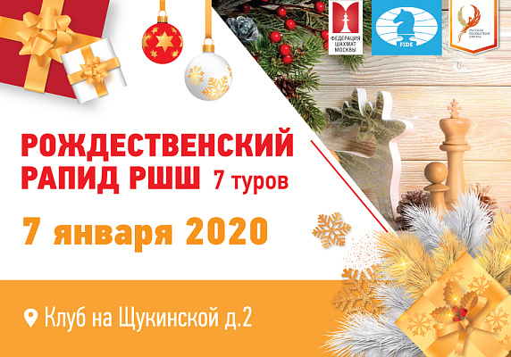 РОЖДЕСТВЕНСКИЙ РАПИД РШШ 2020 РОЖДЕСТВЕНСКИЙ РАПИД РШШ 2020