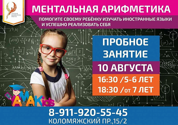 Открытые уроки ментальной арифметики 10 августа Открытые уроки ментальной арифметики 10 августа