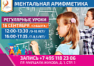 Открытый урок курса ментальной арифметики 16 сентября для детей 7-8,5 лет