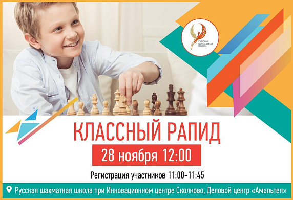 Классный рапид 28 11 2020 Классный рапид 28 11 2020