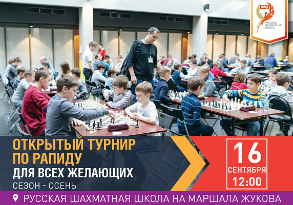 Открытый турнир РШШ по РАПИДУ. Для всех желающих Открытый турнир РШШ по РАПИДУ. Для всех желающих