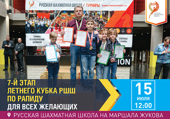 7-й этап Летнего Кубка РШШ по РАПИДУ. Для всех желающих 7-й этап Летнего Кубка РШШ по РАПИДУ. Для всех желающих