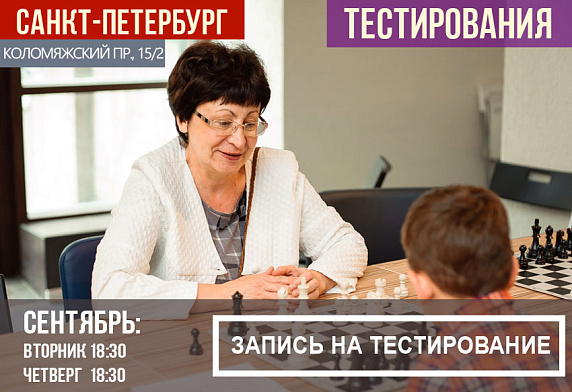 Санкт-Петербург. Тестирование в группы на обучение шахматам в сентябре. Санкт-Петербург. Тестирование в группы на обучение шахматам в сентябре.