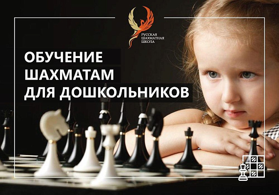Обучение игре в шахматы для дошкольников