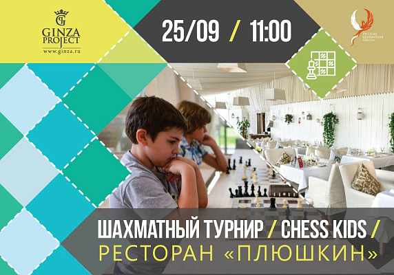 Санкт-Петербург. 25 сентября. Детский турнир "Chess Kids" в ресторане "Плюшкин"
