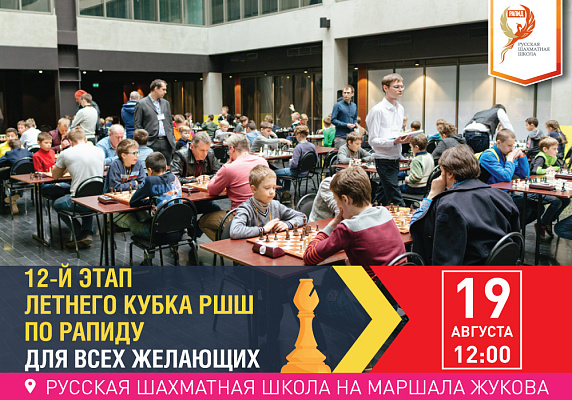 12-й этап Летнего Кубка РШШ по РАПИДУ. Для всех желающих 12-й этап Летнего Кубка РШШ по РАПИДУ. Для всех желающих