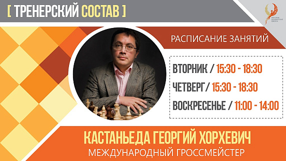 Открыт набор в группы к главному тренеру Русской шахматной школы.