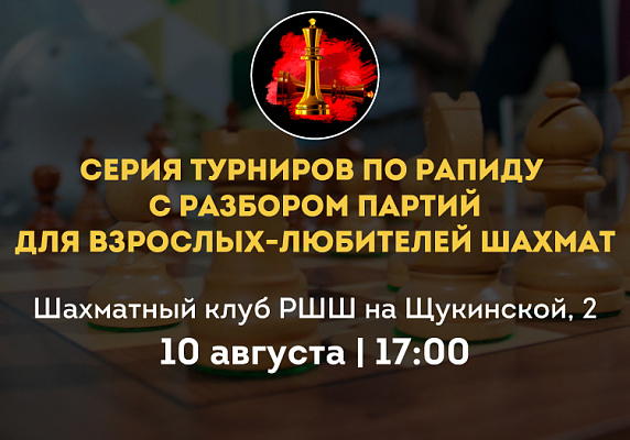 Серия турниров по рапиду с разбором партий для взрослых-любителей шахмат Серия турниров по рапиду с разбором партий для взрослых-любителей шахмат