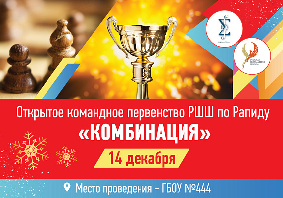 Открытое командное первенство РШШ по рапиду "Комбинация" Открытое командное первенство РШШ по рапиду "Комбинация"