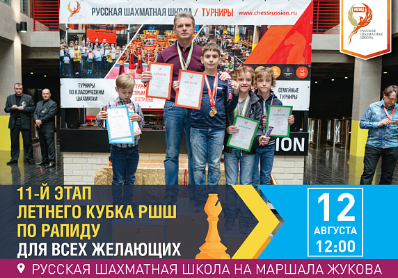 11-й этап Летнего Кубка РШШ по РАПИДУ. Для всех желающих 11-й этап Летнего Кубка РШШ по РАПИДУ. Для всех желающих