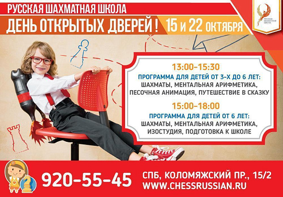День открытых дверей в Русской шахматной школе 15 и 22 октября 