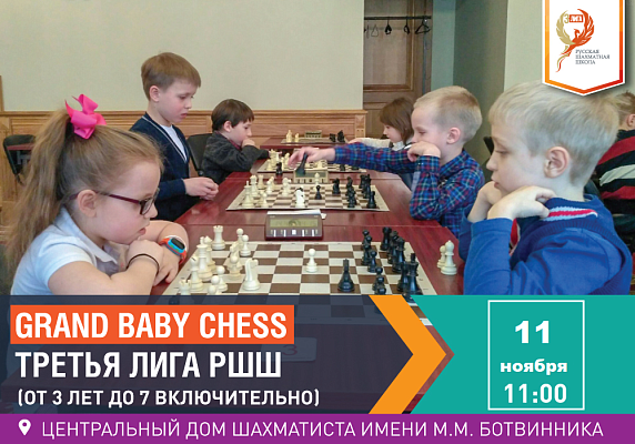 Grand Baby Chess. Третья Лига РШШ. (от 3 лет до 7 включительно) Grand Baby Chess. Третья Лига РШШ. (от 3 лет до 7 включительно)