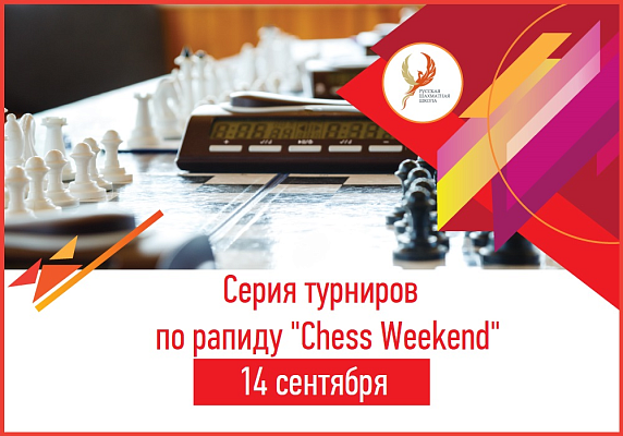 Серия турниров по рапиду "Chess Weekend" Серия турниров по рапиду "Chess Weekend"