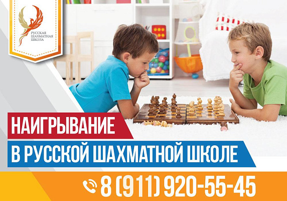 Наигрывание в Русской шахматной школе 