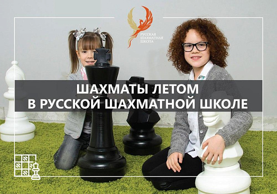 Открыта предварительная запись в летние группы по шахматам